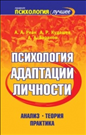 НОМИНАЦИЯ 2.2. А.А.Реан, А.Р.Кудашев, А.А.Баранов «Психология адаптации личности. Анализ, теория, практика»