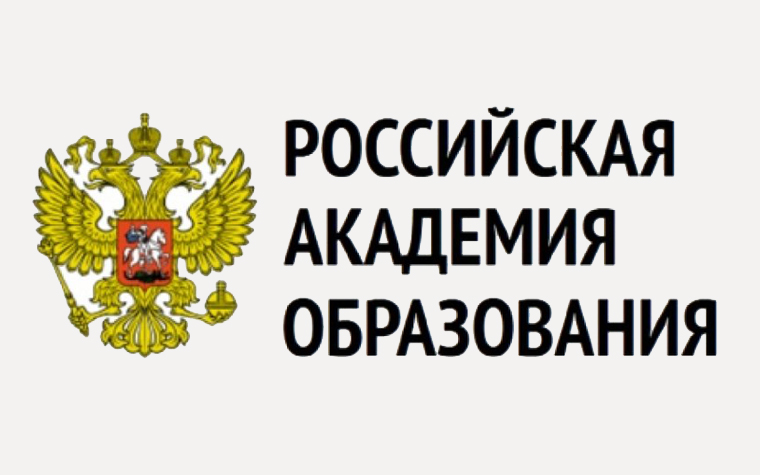 Состоялось общее собрание членов Российской академии образования