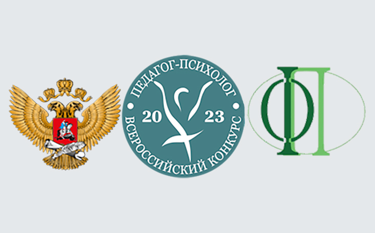 Объявлен Всероссийский конкурс профессионального мастерства «Педагог-психолог – 2023»