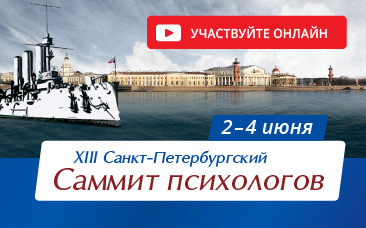 XIII Санкт-Петербургский саммит психологов: участвуйте онлайн!