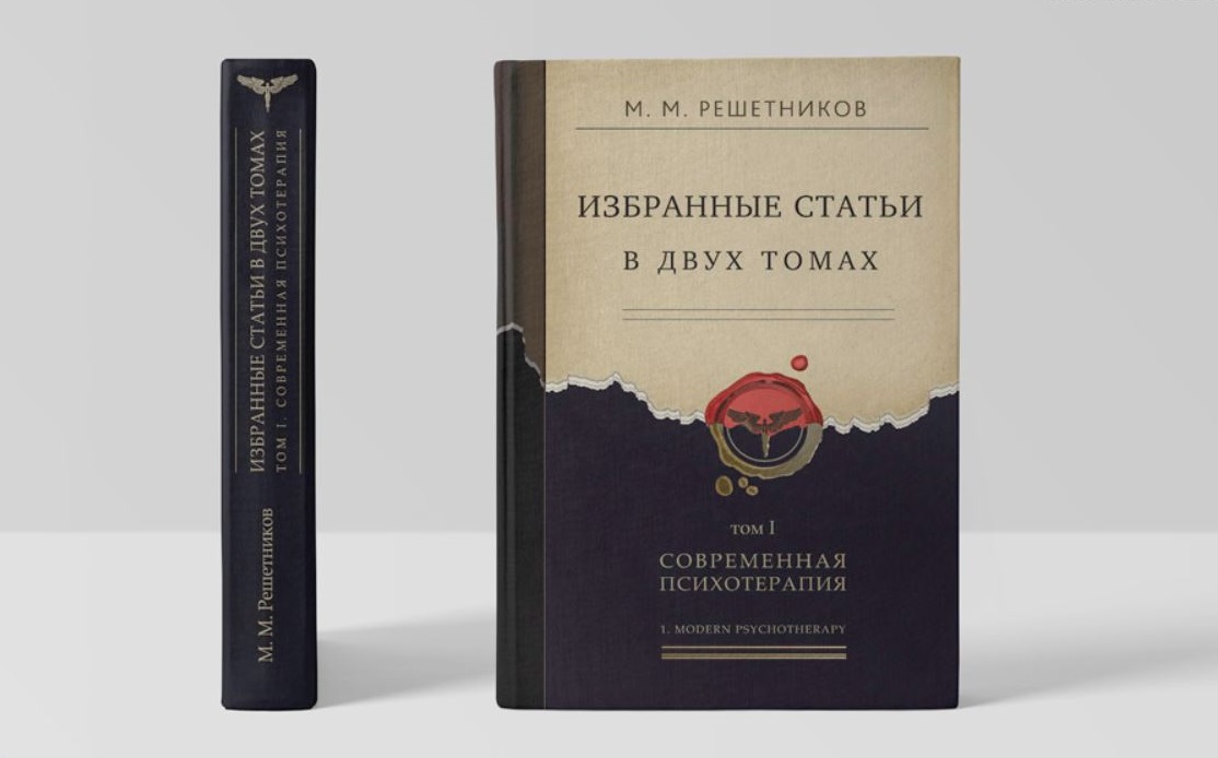 Михаил Решетников. Избранные статьи в двух томах