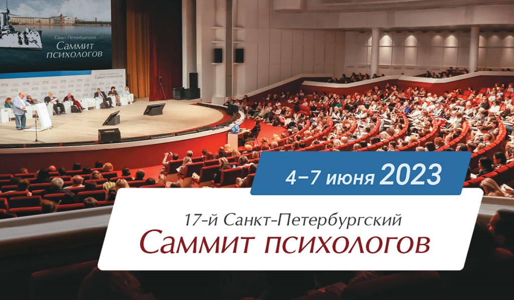 17-й Санкт-Петербургский Саммит психологов