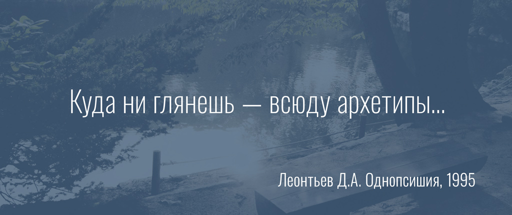 Куда ни глянешь — всюду архетипы…