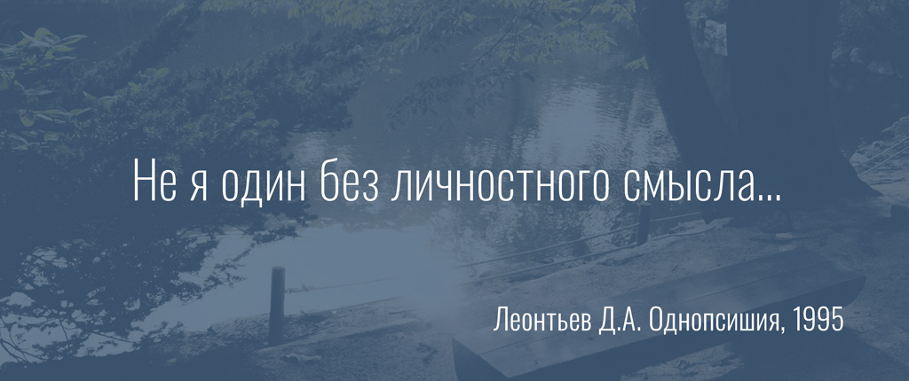 Не я один без личностного смысла…