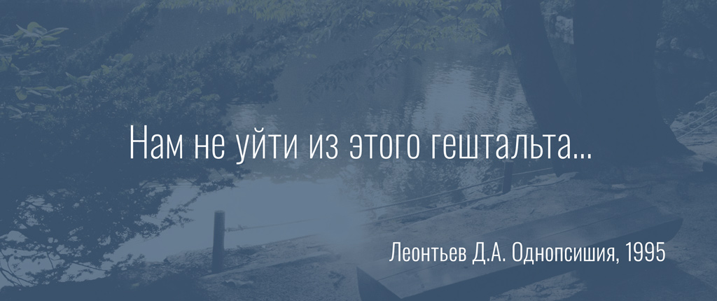 Нам не уйти из этого гештальта…