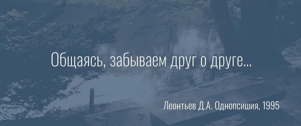 Общаясь, забываем друг о друге…