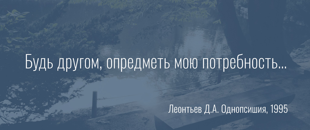 Будь другом, опредметь мою потребность…