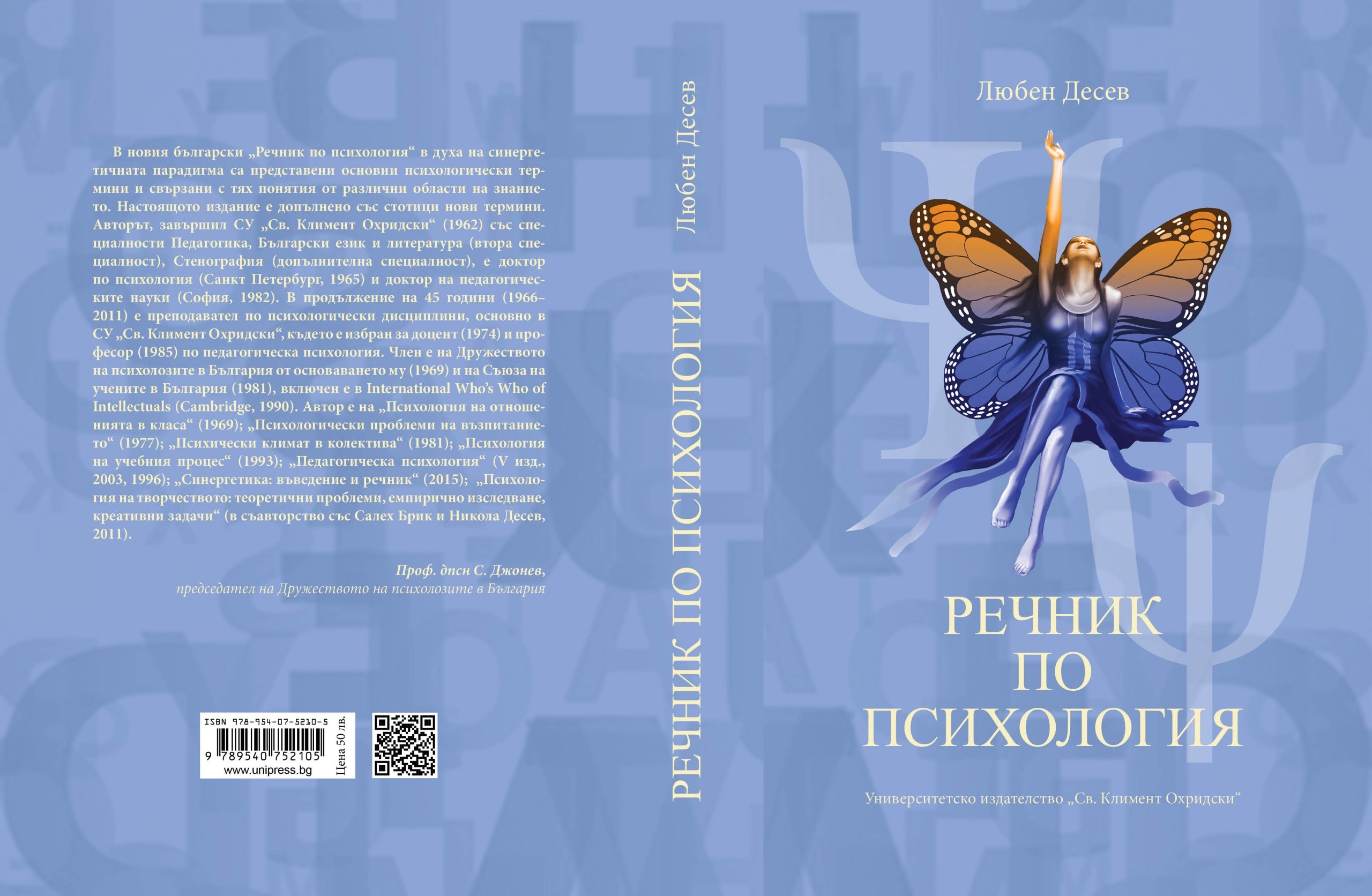 В Болгарии издали «Психологический словарь», дав «прикоснуться к океанской  безбрежности российской науки» //Психологическая газета