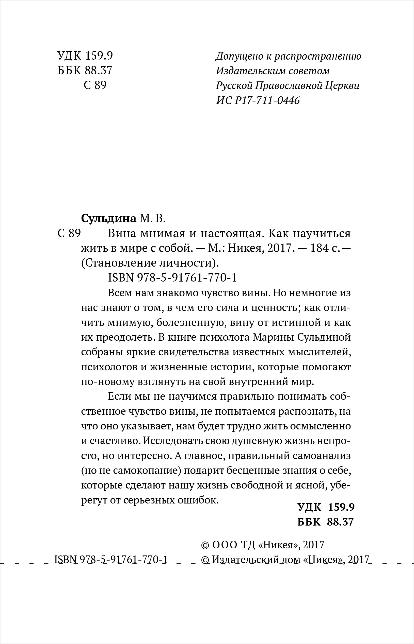 Вина мнимая и настоящая. Как научиться жить в мире с собой