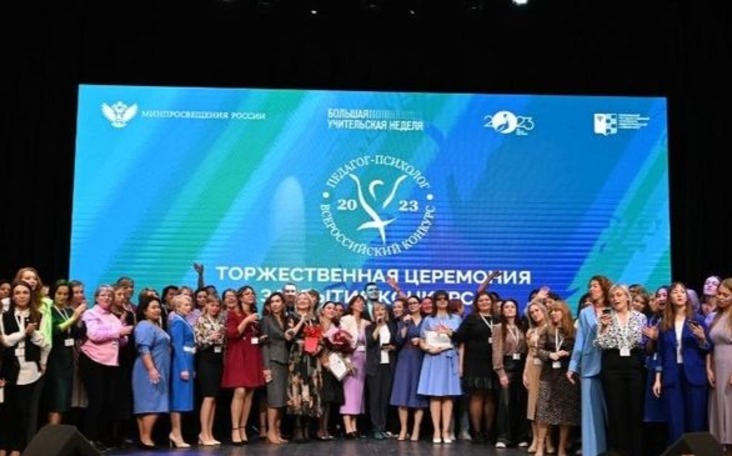 Названы победители конкурса «Педагог-психолог России — 2023»