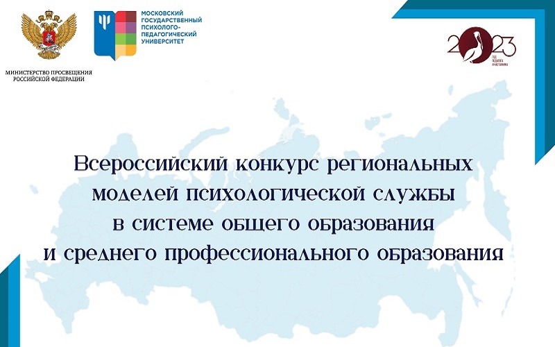 Подведены итоги Всероссийского конкурса региональных моделей психологической службы в системе общего образования и СПО