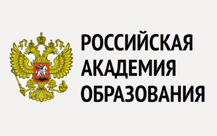 Поздравляем с избранием академиков и членов-корреспондентов Российской академии образования