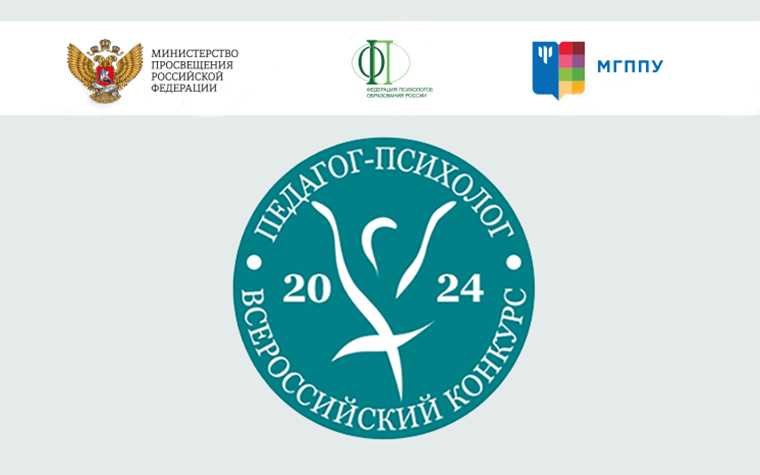 Объявлен Всероссийский конкурс профессионального мастерства «Педагог-психолог – 2024»