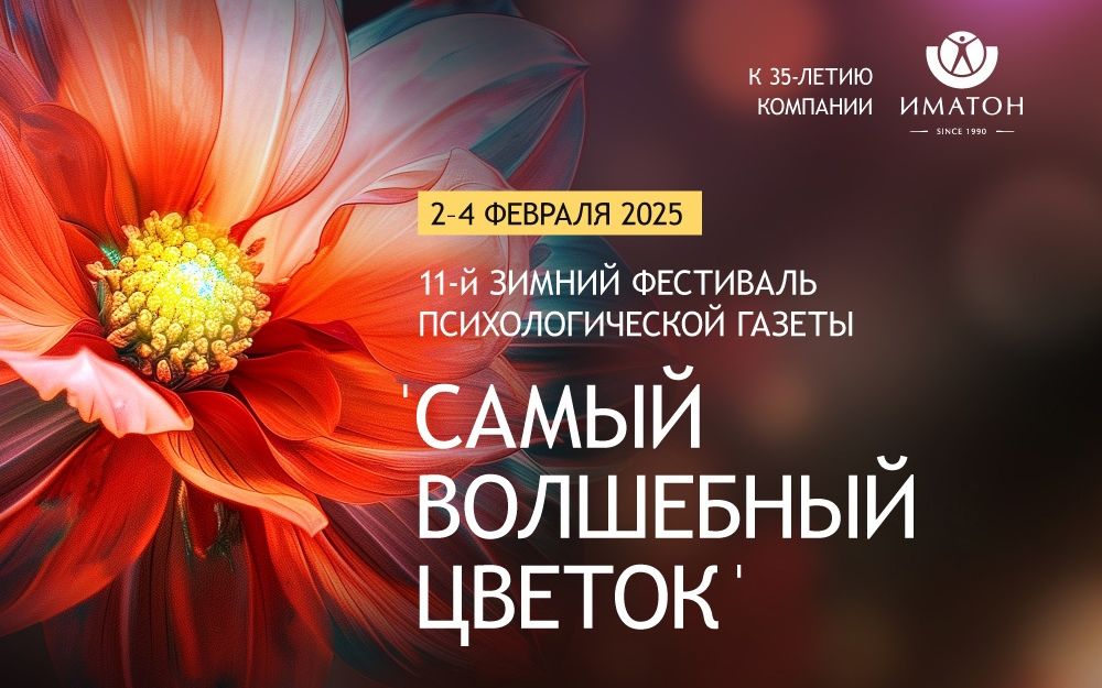 Опубликована программа 11-го Зимнего фестиваля «Психологической газеты» «Самый волшебный цветок»