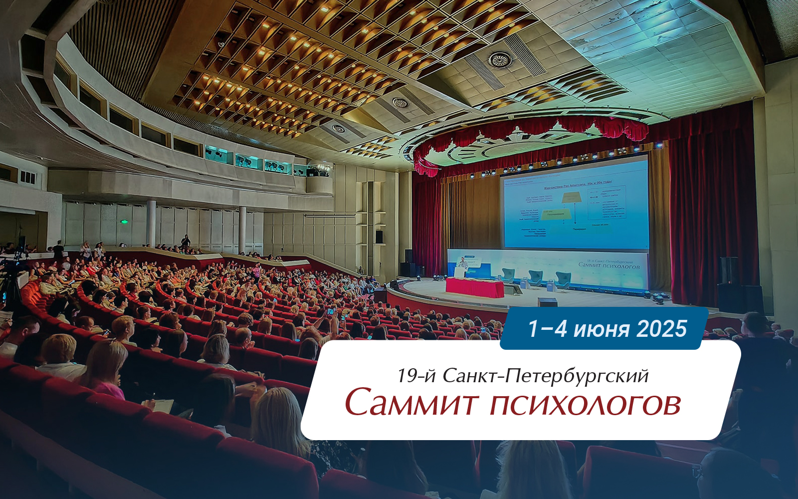 Опубликована полная программа 19-го Саммита психологов