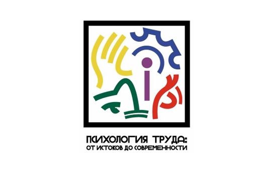Опубликована программа конференции «Психология труда: от истоков к современности»