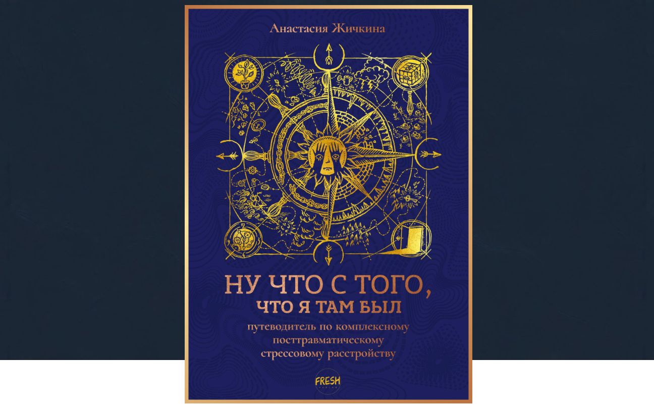 Рецензия на книгу «Ну что с того, что я там был»