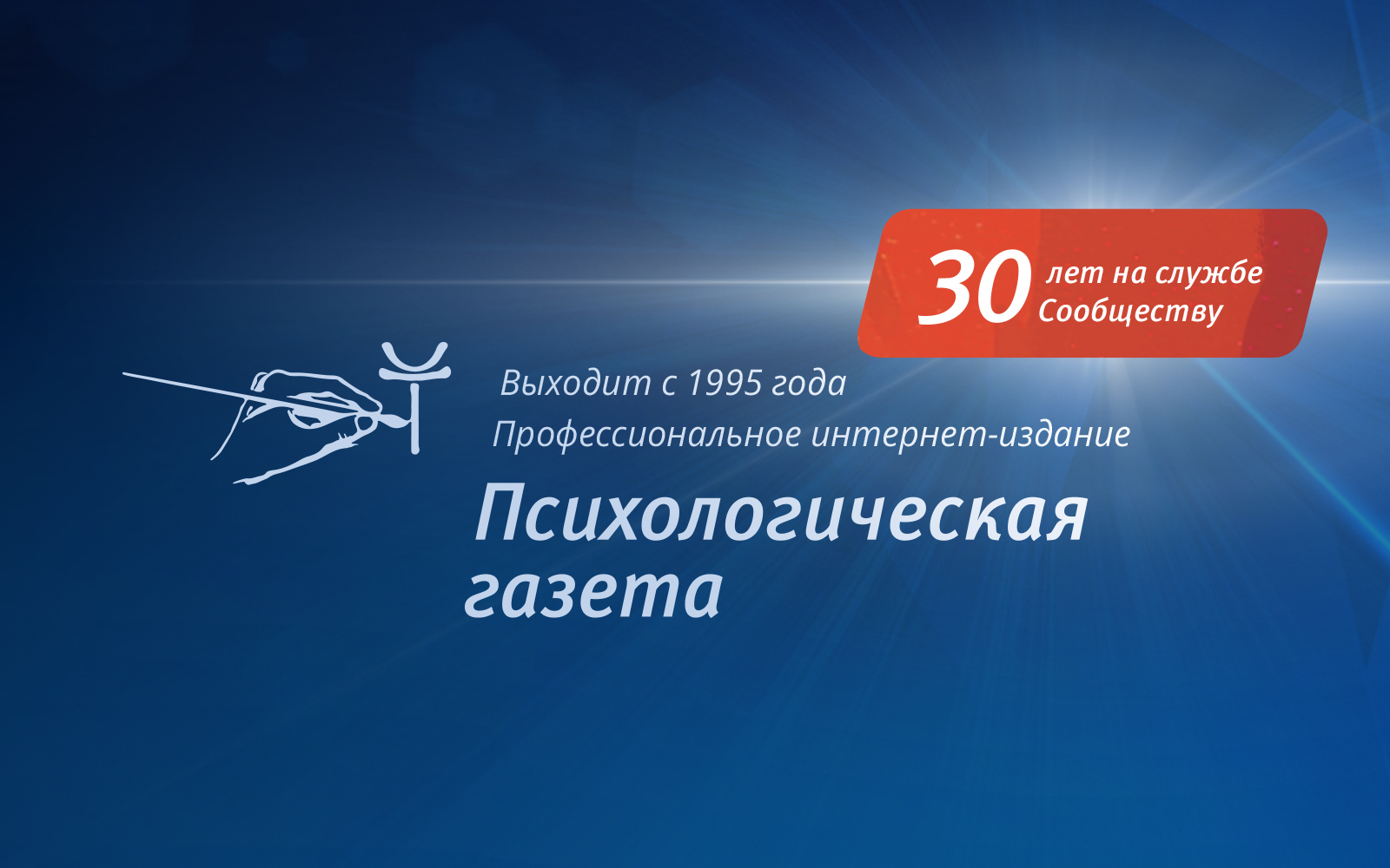 30 лет на службе Сообществу: юбилей «Психологической газеты»