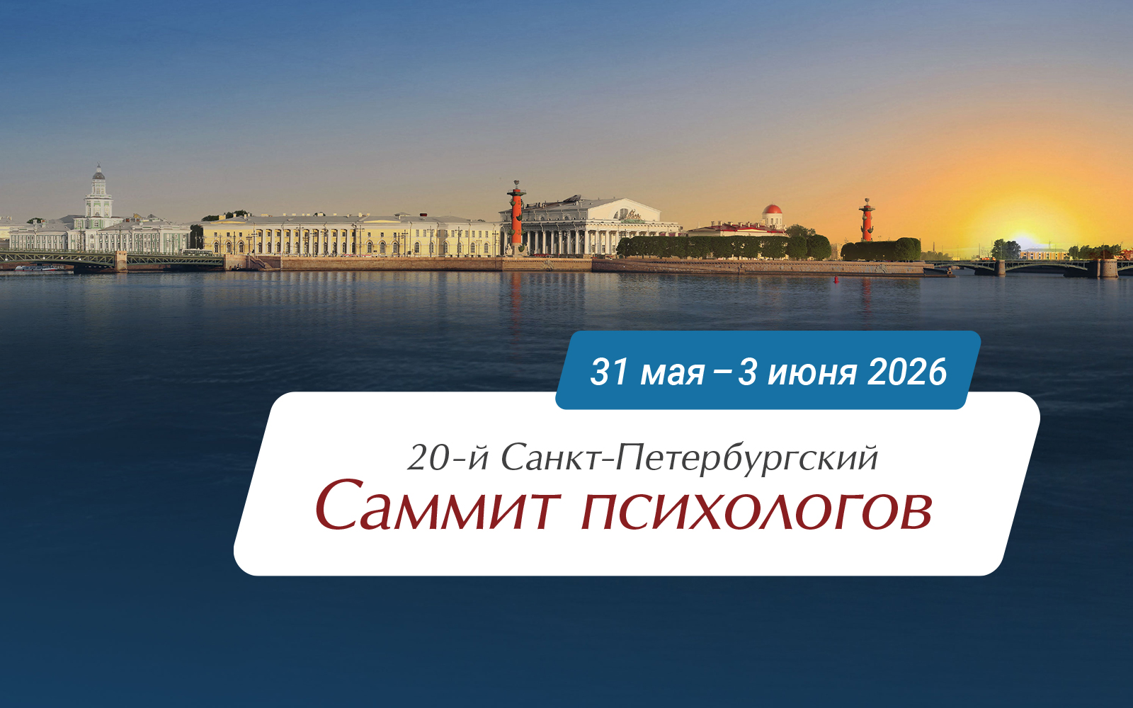 Опубликована полная программа 20-го Саммита психологов
