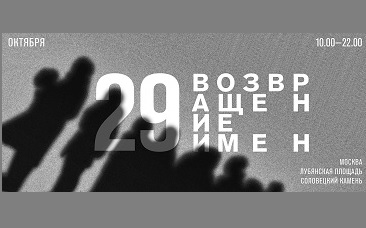 Москва: акция памяти репрессированных «Возвращение имён»