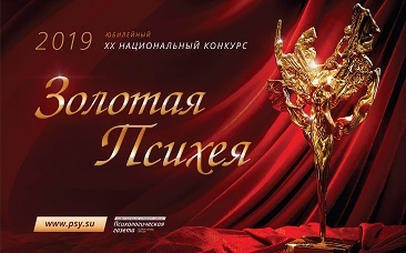 Юбилейный XX Национальный конкурс «Золотая Психея» принимает заявки!