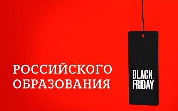 Чёрная пятница российского образования