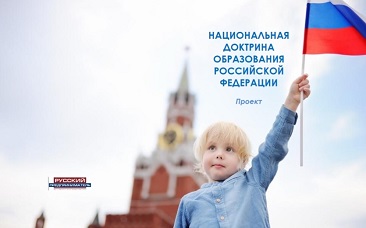 Национальная доктрина образования РФ. Проект