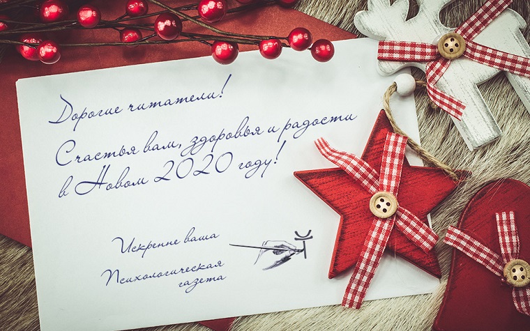 Редакция поздравляет читателей «Психологической газеты» с Новым годом!