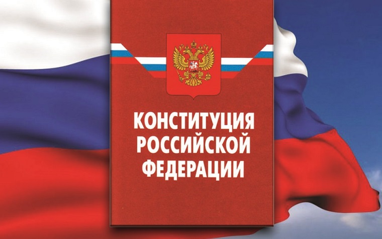 Конституция РФ: поправки о защите семьи и детства