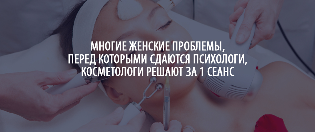Многие женские проблемы, перед которыми сдаются психологи, косметологи решают за 1 сеанс