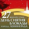 70 лет со дня снятия блокады Ленинграда