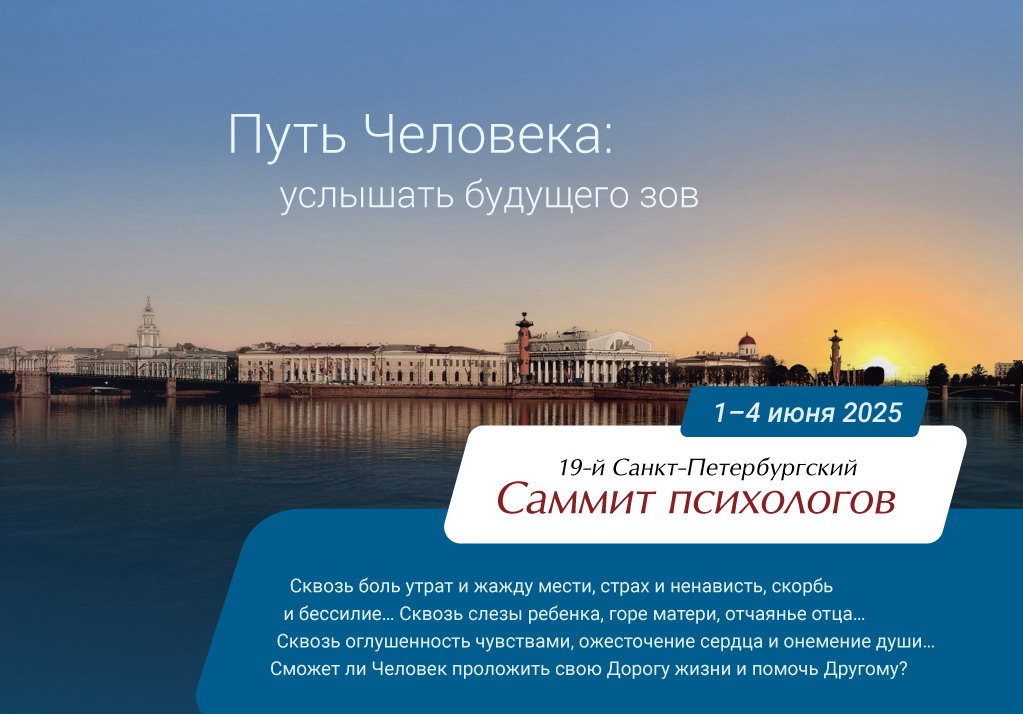 19-й Санкт-Петербургский Саммит психологов