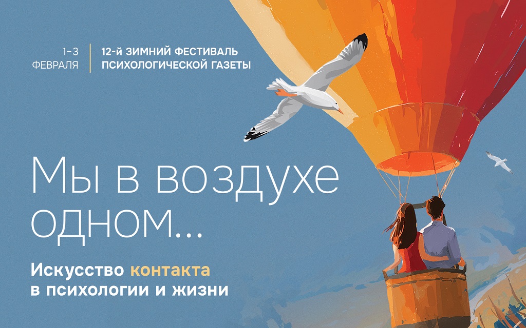 12-й Зимний фестиваль «Психологической газеты» «"Мы в воздухе одном..." Искусство контакта в психологии и жизни»
