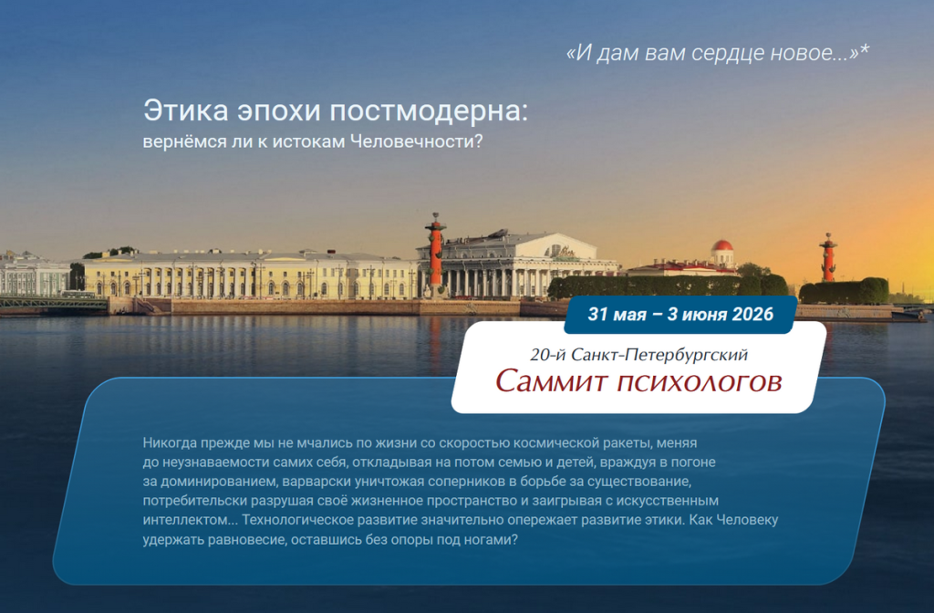 20-й Санкт Петербургский Саммит психологов «Этика эпохи постмодерна: вернёмся ли к истокам Человечности?»