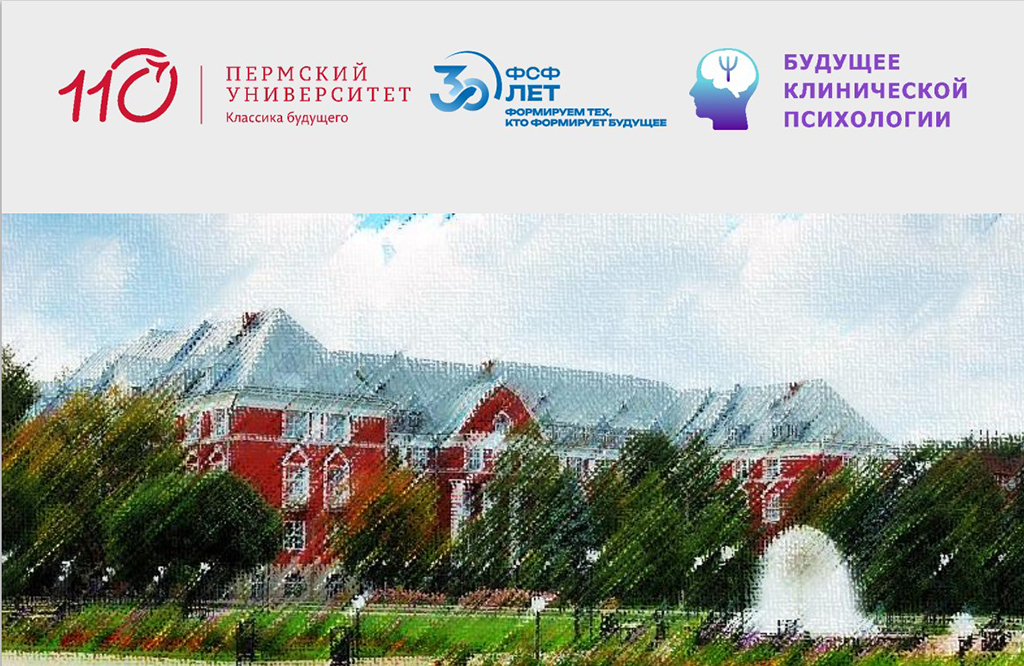 XX международная научно-практическая конференция «Будущее клинической психологии. Психология будущего: человек, технологии и новые измеренияпсихического здоровья»