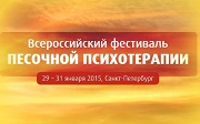 Всероссийский фестиваль песочной терапии