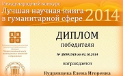 Номинант конкурса «Золотая Психея-2013» - победитель «Международного конкурса на лучшую научную книгу-2014»