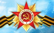 Семидесятилетие Победы в Великой Отечественной войне