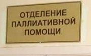 Во Владимирской области откроются кабинеты паллиативной помощи