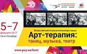 Новые темы фестиваля «Арт-терапия: танец, музыка, театр»