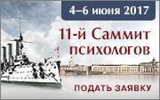 Обновления программы 11-го Саммита психологов