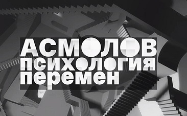 Премьера 4-х фильмов «Асмолов. Психология перемен»